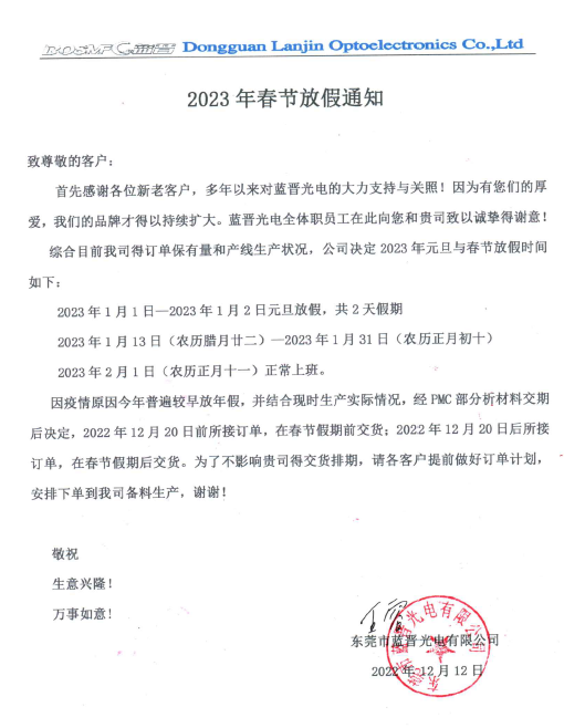 藍(lán)晉光電放假通知.png